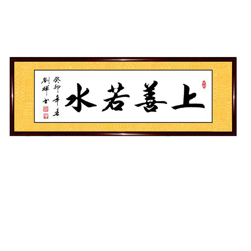 上善若水海纳百川书法作品手写真迹带框办公室玄关装饰字画定制