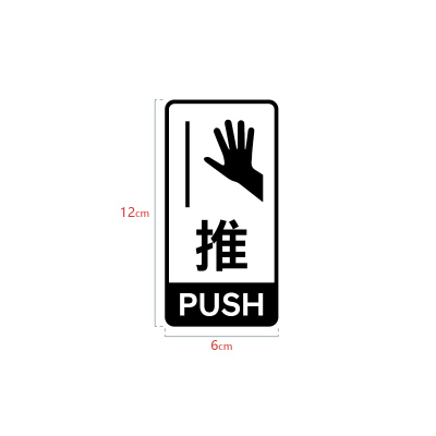 商场店铺民宿酒店推push拉pull标识创意个性简约木纹镂空图案定制