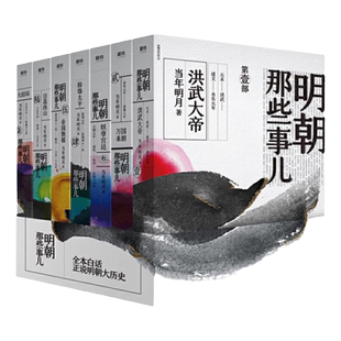 明朝那些事儿.2020版全套1-7册洪武大帝万国来朝妖孽宫廷粉饰太平帝国飘摇日暮西山磨铁图书正版书籍中国痛史名史古代史类书籍