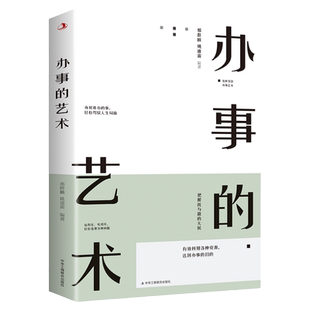 办事儿的艺术正版学会说话如何办事会做人人际关系处理社交技巧演讲沟通艺术幽默风趣聊天的智慧快速提升情商书籍畅销书