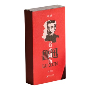 【新品下单送同款五件周边】2026年鲁迅名言撕拉周历(纪念版) 下单送同款便签本+定制书签+藏书票+鲁迅亚克力冰箱贴+同款礼品袋