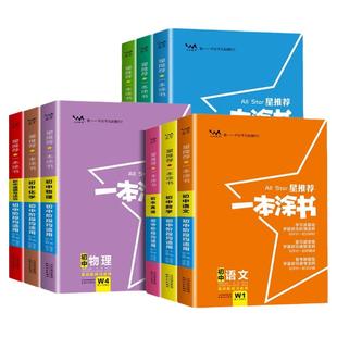 2026新版一本涂书初中语文数学英语物理化学生物政治历史地理星推荐新高考新教材版高考教辅知识大全高一二三通用一轮二轮复习资料