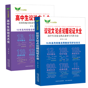 【勤十诚官方正版】2026高中生议论文论点论据论证大全高一高二高三适用作文辅导写作技巧满分优秀作文范文选高中作文语文素材