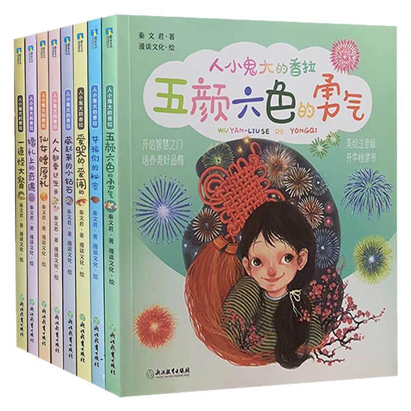 秦文君人小鬼大的香拉注音版书