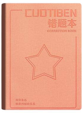 加厚皮面错题本初中生专用高中生