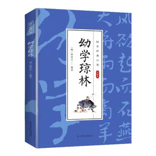 幼学琼林完整版精解文白对照原文注释译文国学经典中华传统蒙学精华版青少年中小学生课外阅读读物中华传统文化书籍启蒙古籍