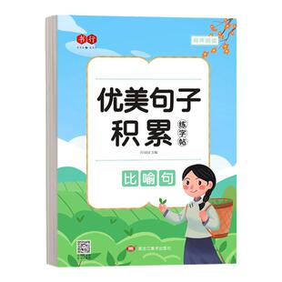 优美句子积累小学生专用字帖硬笔书法练字本每日一练比喻夸张句大全作文好词好句儿童田字格练习用纸练字帖