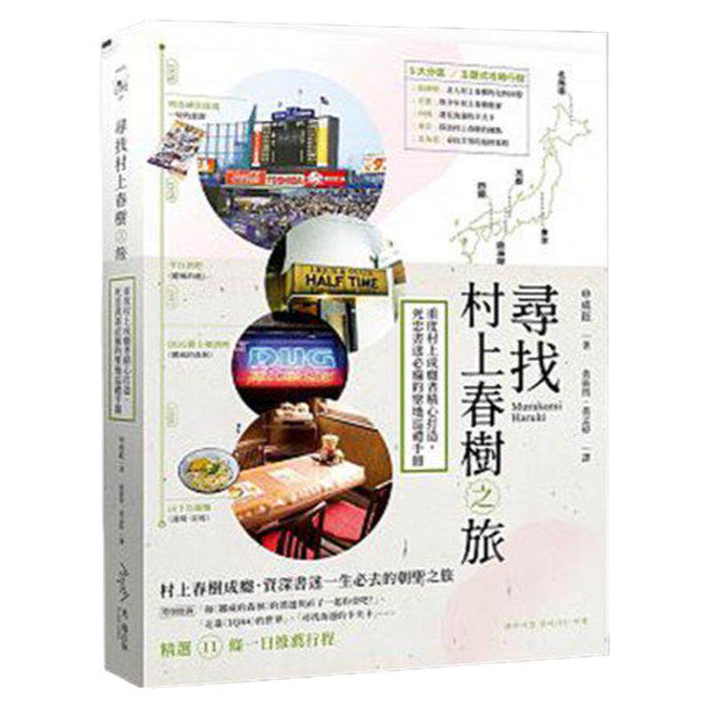【中图台版】寻找村上春树之旅 重度村上成癮者精心打造.死忠書迷的聖地 光現出版 港台原版 繁体中文