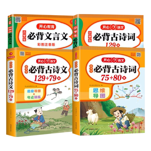小学生必背古诗词75十80首206首129+79篇思维导图加考点训练必备文言文阅读一二三四五六年级上下册112首169首155人教版开心教育