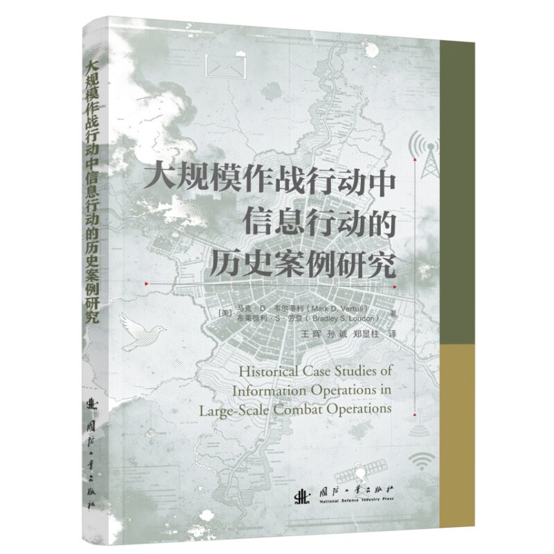 大规模作战行动中信息行动的历史案例研究