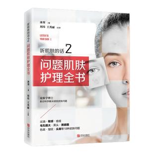 【官方正版】听肌肤的话2 问题肌肤护理全书 冰寒著美容书籍专业知识护肤全书 长斑长痘问题肌肤零基础肌肤科学护肤书皮肤管理书籍