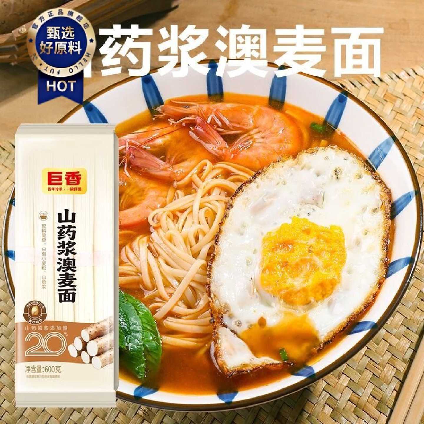 巨香新款山药浆澳麦面极低钠低脂肪营养早餐面正品高蛋白挂面
