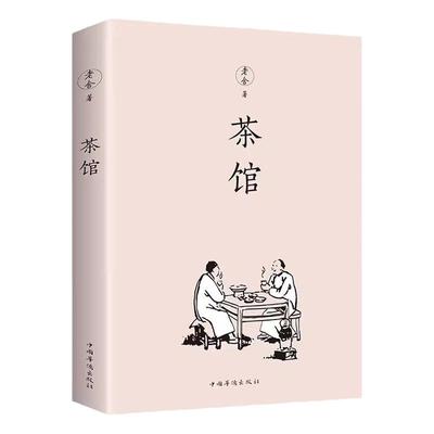 茶馆老舍正版散文精选经典作品