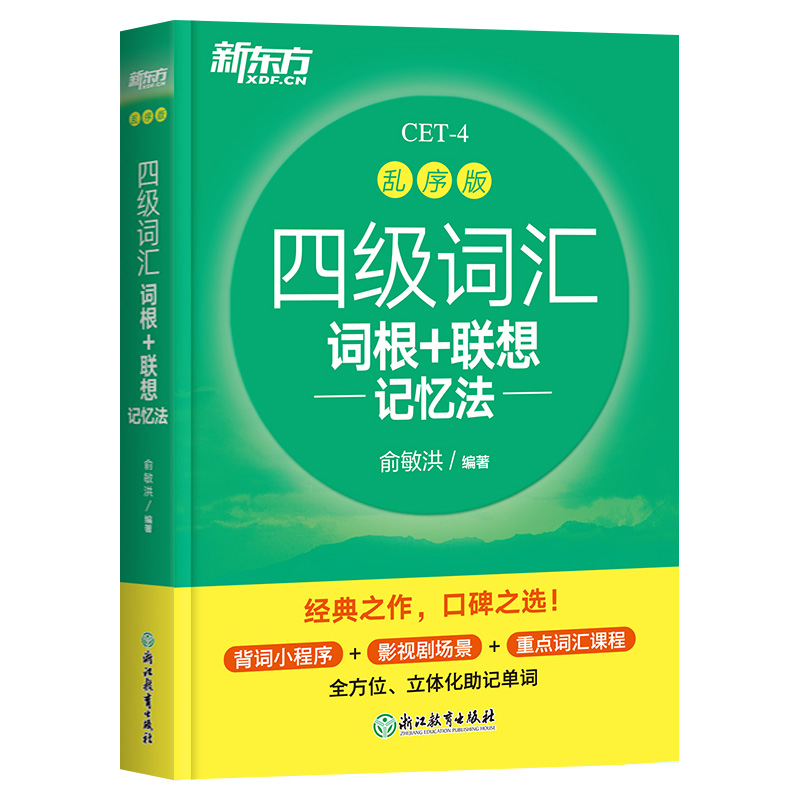 官方正版】备考2024年6月新东方四级英语词汇乱序版四级考试英语真题绿宝书联想记忆法专项训练便携大学4级考试单词书四六级词汇