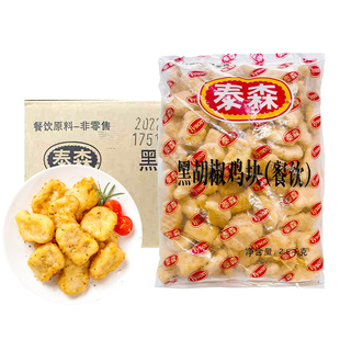 泰森黑椒鸡块半成品上校鸡块油炸小吃鸡肉块 华莱仕黑胡椒鸡块