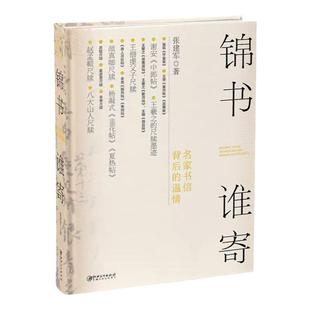 锦书谁寄：名家书信背后的温情 陆机谢安王羲献之赵孟頫虞世南米芾李邕颜真卿苏轼黄庭坚八大山人等书法家尺牍书札高清图故事