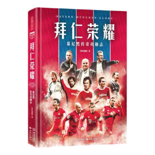 【央视网 拜仁典藏配色飞机盒赠1米巨幅挂布2张】拜仁荣耀 慕尼黑传奇功勋志 体坛周报 六冠王 足球 拜仁俱乐部 拜仁传记书籍 JC