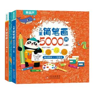 儿童简笔画5000例幼儿入门绘画大全儿童学画画描红控笔训练儿童涂色本手绘本启蒙自学零基础画幼儿园绘画教材美术教程小学生描摹本