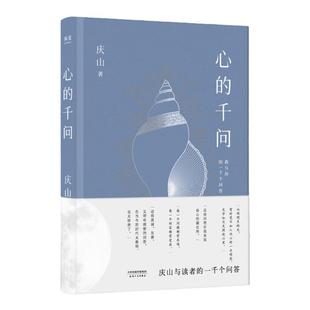 心的千问 庆山问答集 一千个问答 亲切的人生分享与解惑之书 安妮宝贝 七月与安生莲花 2 夏摩山谷散文随笔 中信