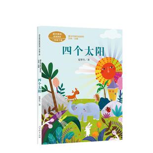 四个太阳 一年级下册 夏辇生著 统编版语文教材配套阅读 课外 课文作家作品系列 人民教育出版社人教版