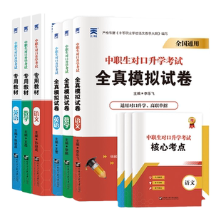 2025年中职生单招对口升学总复习资料必刷题考试教材2025复习资料语文数学英语模拟真题高职高考中专生升考大专广西湖南四川贵州