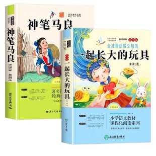 万物复书二年级26寒假一起长大的玩具和神笔马良下册必读正版课外书注音版洪汛涛著快乐读书吧二下班班共读书香鲁韵复苏导读阅读