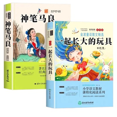 万物复书二年级26寒假一起长大的玩具和神笔马良下册必读正版课外书注音版洪汛涛著快乐读书吧二下班班共读书香鲁韵复苏导读阅读