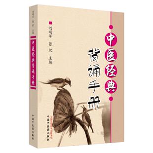 正版中医经典背诵手册供针灸推拿学专业用袖珍版12经脉循行病候特定穴歌诀针灸推拿歌赋濒湖脉学黄帝内经伤寒论温病学选读汤头歌诀