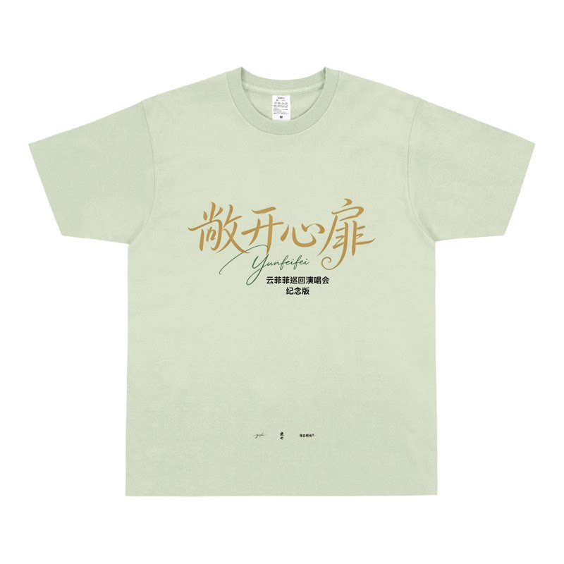 云菲菲艺术联名印花T恤原创设计