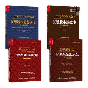 任选 江恩股市操盘术+江恩股市趋势理论+江恩华尔街45年+华尔街选股方略 专业解读版 江恩理论 技术分析案例 炒股入门股票投资书籍