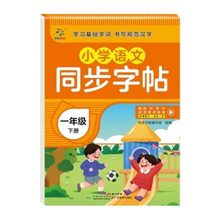 小学同步字帖一年级下册1二三四五六2456上册语文英语练字帖人教版视频讲解小学生专用同步课本练字帖正楷行楷铅笔钢笔字帖衡水体