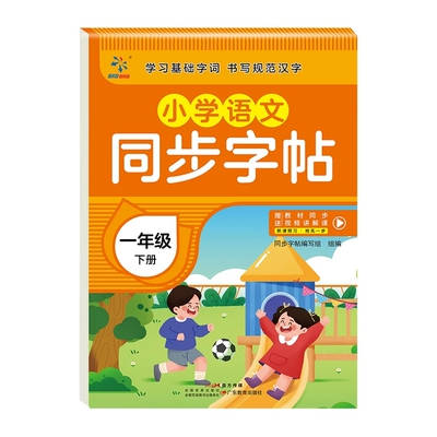 小学同步字帖一年级下册1二三四五六2456上册语文英语练字帖人教版视频讲解小学生专用同步课本练字帖正楷行楷铅笔钢笔字帖衡水体