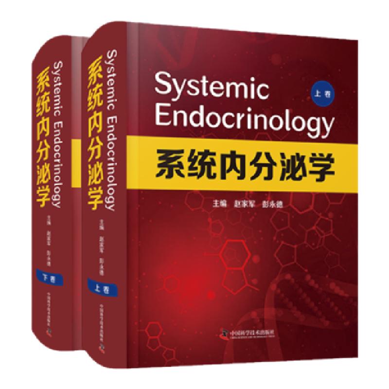 现货当日发 2021新版系统内分泌学上下卷宁光院士主审赵家军彭永德主编呼吸内科心血管内科学肾脏中国科学技术出版社9787504689818