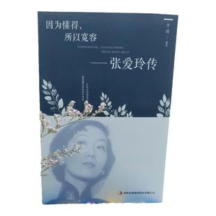 张爱玲传书籍正版因为懂得所以宽容 张爱玲的倾城往事 张爱玲传记文学散文精选小说全集经典作品全集小学生初中生高中生青少年阅读