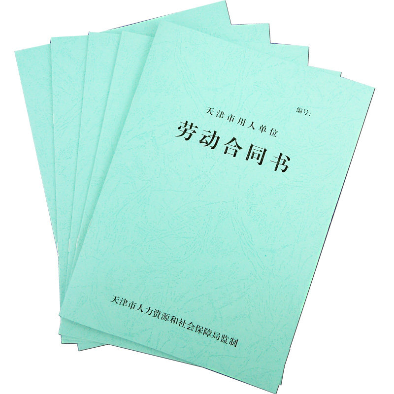 新版天津劳动合同 天津市用人单位劳务用工合同书盖章模板印刷绿