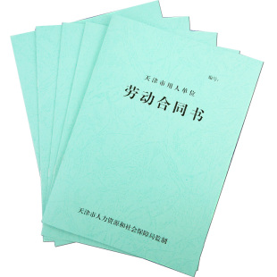 新版天津劳动合同 天津市用人单位劳务用工合同书盖章模板印刷绿