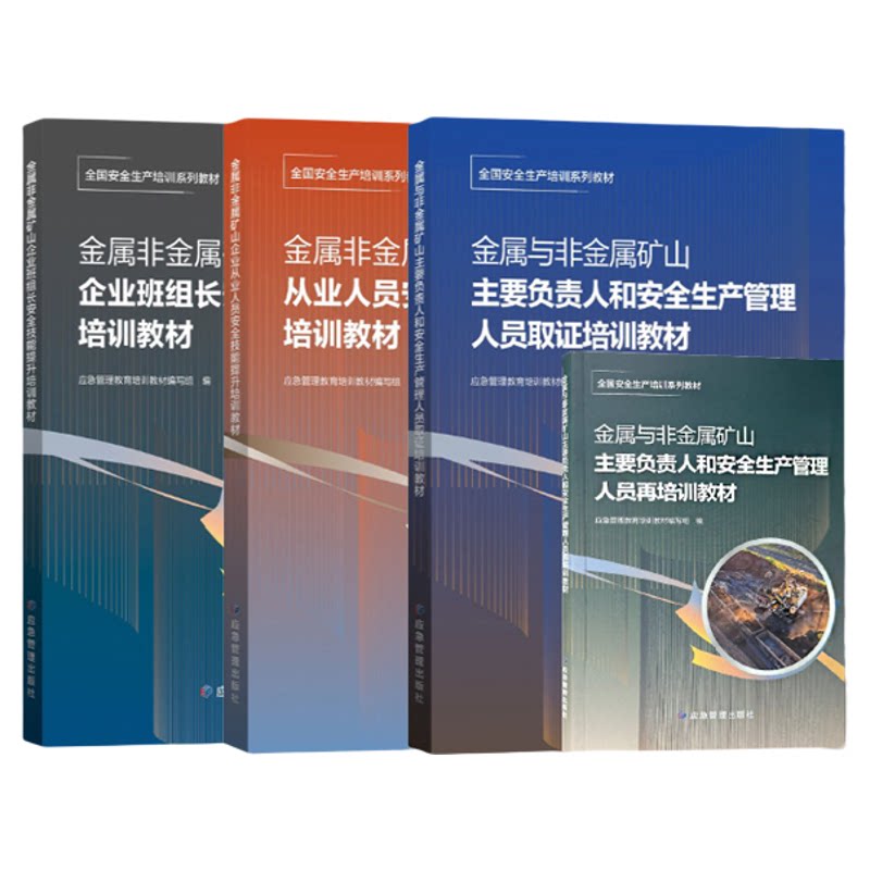 2025年版 金属非金属矿山主要负责人和安全生产管理人员取证培训教材 金属与非金属矿山主要负责人和安全生产管理人员再培训教材