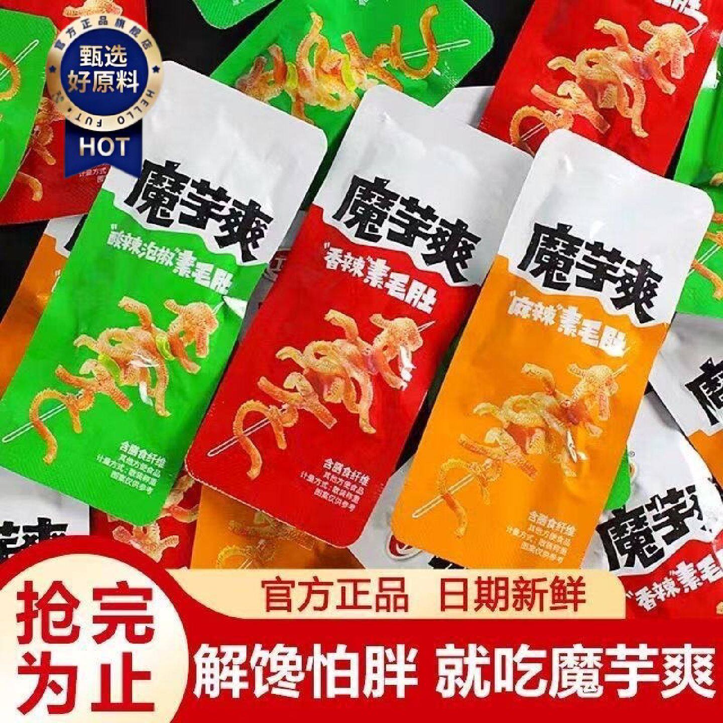 嘎嘎嘴魔芋爽素毛肚麻辣解馋休闲网红即食虾零食3包