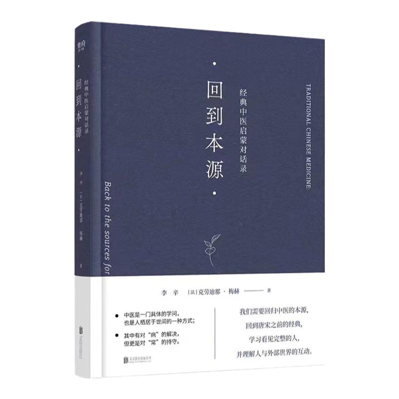 签名版官方店包邮回到本源:经典中医启蒙对话录李辛(法)克劳迪那·梅赫著一场古代传统中医理念和现代思维方式的对话生活图书