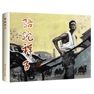 辽美连环画 骆驼祥子 32开大精连环画 关景宇等绘