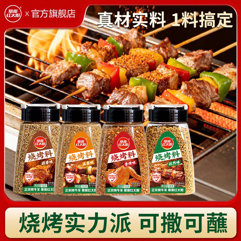 草原红太阳烧烤料100g香辣孜然蒜香五香撒料蘸料烤肉料户外露营