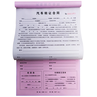 车辆转让协议机动车汽车销售合同买卖用单A4收据联单