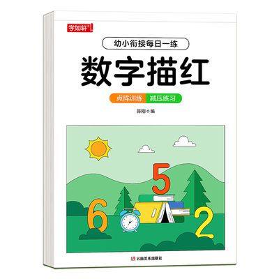 儿童数字点阵描红本幼小衔接