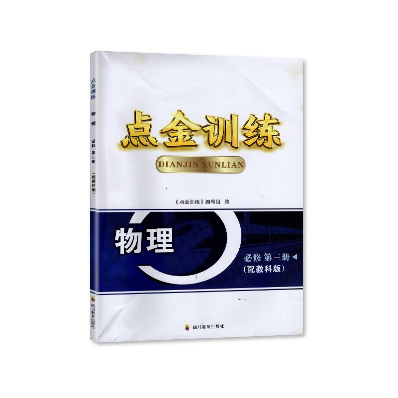 2023秋 四川专用 教科版 点金训练物理必修第三册/物理必修3三 教辅 辅导书  四川教育出版社