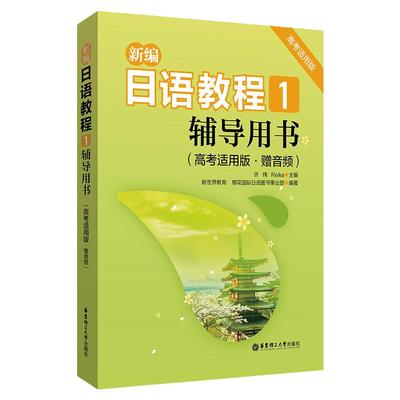 新编日语教程1辅导用书高考实用版赠音频标准日本语自学教材日语教材日语真题日语学习资料日语单词日语语法日语习题历年真题