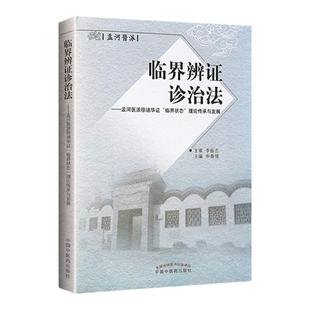 正版 临界辨证诊治法 孟河医派徐迪华证“临界状态”理论传承与发展 申春悌 主编 中医临床诊疗经验医案验方效方 中国中医药出版社