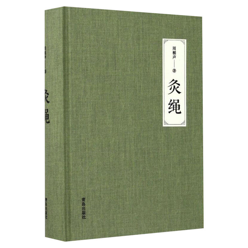 灸绳 周楣声 著 正版精装本 中医临床养生艾灸自学入门基础理论书籍 灸穴按压按摩书疗法针灸学基础理论中医学灸疗的书籍 新华正版