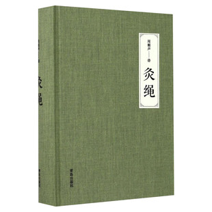 灸绳 周楣声 著 正版精装本 中医临床养生艾灸自学入门基础理论书籍 灸穴按压按摩书疗法针灸学基础理论中医学灸疗的书籍 新华正版