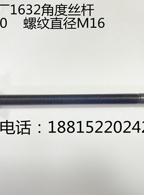 外圆磨床丝杆M1320M1432M1332M1350尾座跟刀架螺丝板杆角度丝杆u.