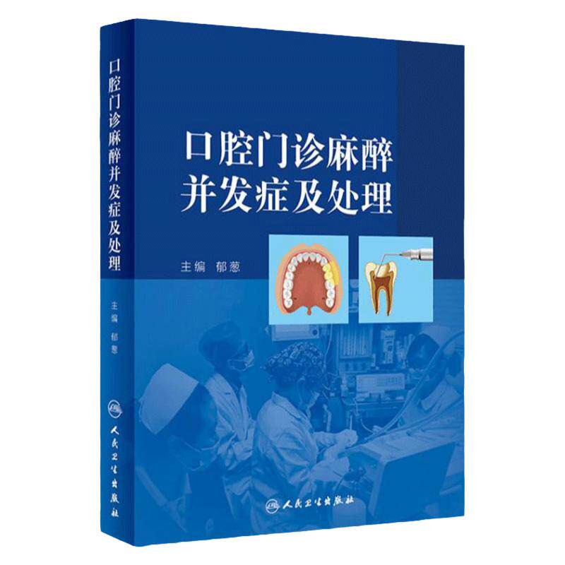 口腔门诊麻醉并发症及处理郁葱种植急救牙科诊所应急预防镇静镇痛手术牙髓局麻治疗评估指南人民卫生出版社临床口腔医学颌面外科